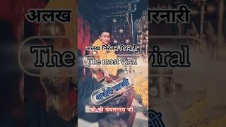 अलख निरंजन alakh niranjan #viralshorts #bhakti #trending  #bhaktisagar4khd