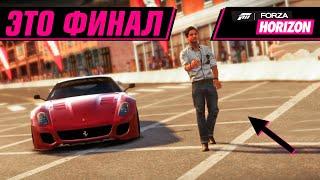 ВСЁ. МЫ СМОГЛИ. ФИНАЛ. | FORZA HORIZON 1 #9 ФИНАЛ