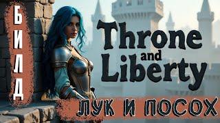 Билд на Лук и Посох Т1 сборка в ПВЕ и ПВП. Гайд Throne and Liberty.