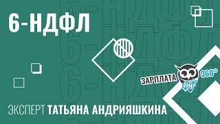 6-НДФЛ | Татьяна Андрияшкина #зарплата360