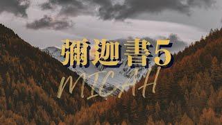 台北611晨禱 |  彌迦書第5章 | 神必拯救 | 盧恒牧師 | 2025.06.17
