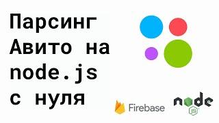 Парсинг Авито на node.js + typescript с сохранением в firebase