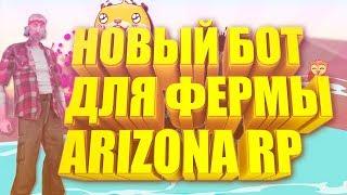НОВЫЙ БОТ ДЛЯ ФЕРМЫ ARIZONA RP // БОТ ФЕРМЕРА 2018 ДЛЯ GTA SAMP 0.3.7