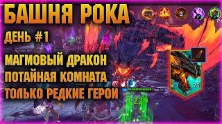 БАШНЯ РОКА - Первый босс и потайная комната, день 1й - RAID Shadow Legends