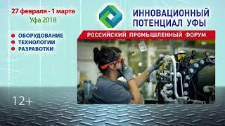 Выставка Инновационный потенциал Уфы начнет работу на ВДНХ-Экспо с 27 февраля