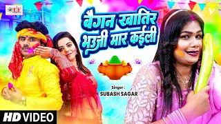 बैगन खातिर भौजी रुसल बाड़ी - #Subash Sagar का सुपरहिट होली गीत 2025 - Latest Holi Song 2025 #Video