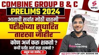 MPSC Combine Prelims 2024 - 25 Exam Postponed | MPSC Combine Prelims 2024 Update | Bodhke Sir