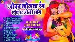 Top 5 Holi Hits Song | #Khesari Lal Yadav का होली का नया धमाका | Joban khojata Rang New Holi 2025