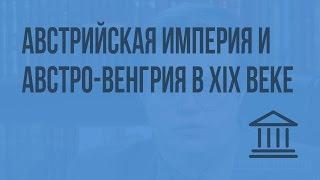 Австрийская империя и Австро-Венгрия в XIX веке. Видеоурок по Всеобщей истории 8 класс