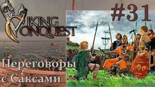 Mount & Blade Viking Conquest Прохождение с Русской озвучкой #31 Переговоры с Саксами