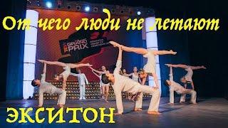 От чего люди не летают. (Why people don't fly? Dance). "Экситон" Елены Барткайтис.