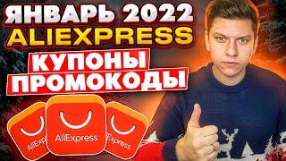 Промокоды купоны алиэкспресс январь 2022 / AliExpress распродажа