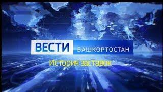 История заставок программы "Вести Башкортостан"