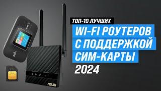 Best Wi-Fi routers with SIM card | Rating 2024 | Top 10 routers with 3G/4G for home and cottage