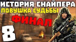 S.T.A.L.K.E.R. История Снайпера: Ловушка Судьбы #8. Финал