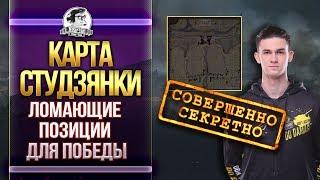 КАРТА СТУДЗЯНКИ - ЛОМАЮЩИЕ ПОЗИЦИИ ДЛЯ ПОБЕДЫ! Обзор карт WoT!