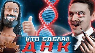 Кто создал жизнь на земле? | Big History