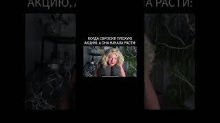 Когда сбросил плохую акцию, а она начала расти
