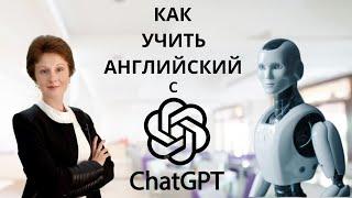 Как учить английский с ChatGPT - Заменит ли  ChatGPT  учителя английского? - DA English