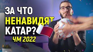 За что они ненавидят Катар  ️? - Чемпионат мира по футболу 2022