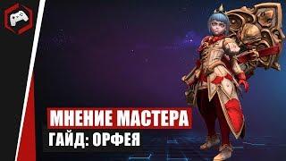 МНЕНИЕ МАСТЕРА #164: «Assasin» (Гайд - Орфея) | Heroes of the Storm