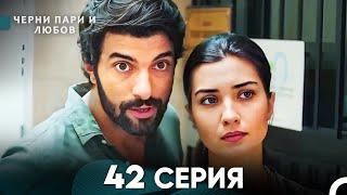 Черни пари и любов 42 Серия (Русский Дубляж)