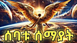 ሰባቱ ሰማያት / አስደናቂዎቹ የመላእክት ከተሞች /በሰባቱ ሰማያት የሚኖሩ አስደናቂ ነገሮችህ / መንግስተ ሰማያት/ the seven sky's / heaven /