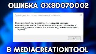 "По неизвестной причине запуск этого средства на вашем компьютере не удался... 0x80070002" - РЕШЕНИЕ