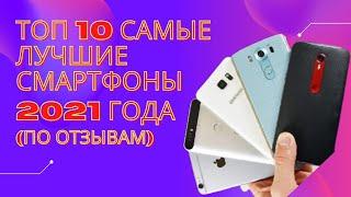 ТОП 10 Самые лучшие смартфоны 2021 года (по отзывам)