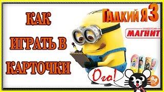 КАК ИГРАТЬ В КАРТОЧКИ Карточки МИНЬОНЫ Магнит Гадкий Я 3 Мультик 2017 Despicable Me 3 TRADING CARD