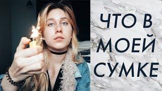 Мама, не смотри! ЧТО В МОЕЙ СУМКЕ? (на самом деле)