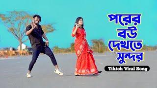 পরের বউ দেখতে সুন্দর | Porer Bow Dekhte Sundor | Niloy Khan Sagor | Bangla New Song 2024 | New Dance