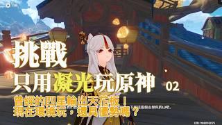 【原神】這會是..突破不了的瓶頸嗎｜只用「凝光」玩原神 02