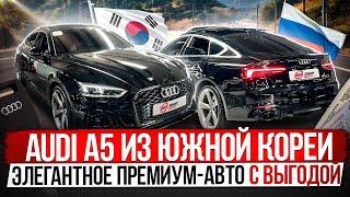 Сколько стоит премиум-авто из Южной Кореи?/ Обзор Audi A5