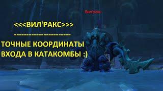 Как найти и где находится Вил'ракс (БФА 8.3) World of Warcraft  RAIDLINE