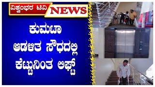 ಕುಮಟಾ ಆಡಳಿತ ಸೌಧದಲ್ಲಿ ಕೆಟ್ಟುನಿಂತ ಲಿಫ್ಟ್| VISHWAMBHARA TV