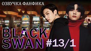 Черный лебедь (Black Swan) 13/1. Вигуки/Vkook. Озвучка фанфика.