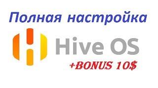 Hive Os полная настройка операционной системы и бонус 10$ Promo Code