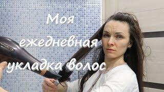 Укладка длинных волос на каждый день / Моя ежедневная укладка / OrenMama Vlog