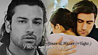 Sinan & Hazan (+Yağız) | У меня появился другой