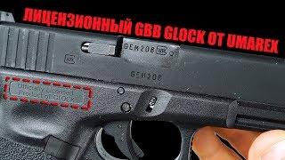 ЛУЧШЕ ЧЕМ MARUI? ЛИЦЕНЗИОННЫЕ GBB GLOCK ОТ UMAREX