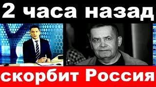 2 часа назад /скорбит Россия../  Николай Расторгуев, группа "Любе".