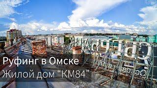 Roofing in Omsk 4K | Dwelling house "KM84"