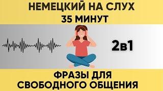 Немецкий на слух | Фразы на каждый день на немецком  | Разговорная практика на немецком 