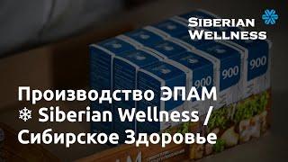  Производсво ЭПАМ  Siberian Wellness / Сибирское Здоровье