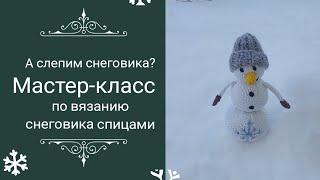 ️Мастер-класс по вязанию снеговика спицами.