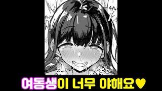 [히토미 작품 추천 13탄] 오빠를 유혹하는 암컷 여동생️