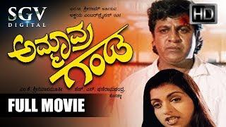 Ammavra Ganda Kannada Full Movie | Shivarajkumar, Bhagyshree, Sithara