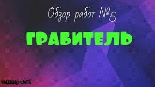 Обзор работ №5. Грабитель. ( SAMP | TRINITY RP#1 )