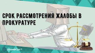 Срок рассмотрения жалобы в прокуратуре